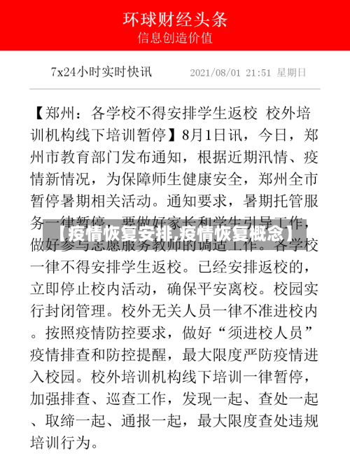 【疫情恢复安排,疫情恢复概念】