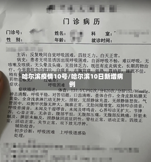 哈尔滨疫情10号/哈尔滨10日新增病例