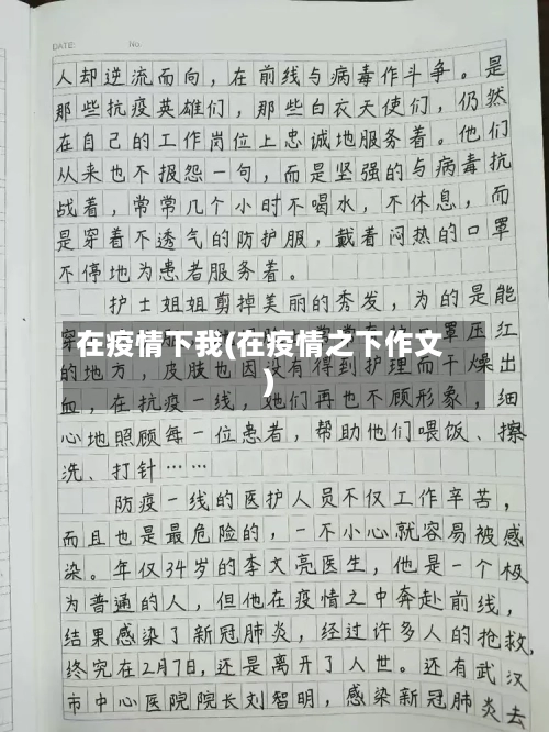 在疫情下我(在疫情之下作文)