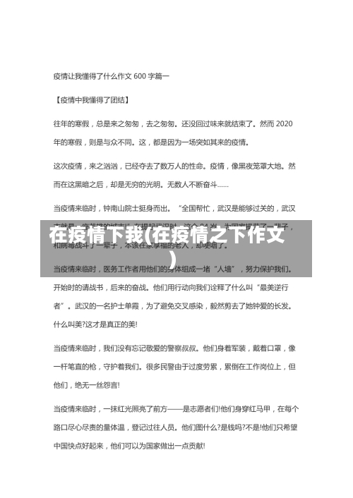 在疫情下我(在疫情之下作文)-第3张图片