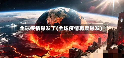 全球疫情爆发了(全球疫情再度爆发)-第2张图片