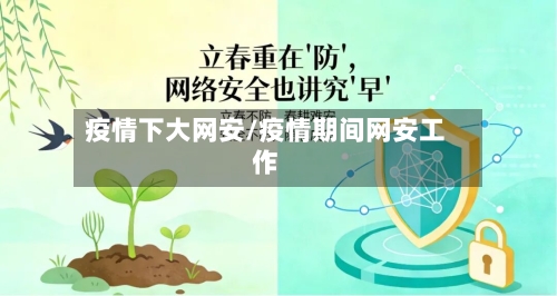 疫情下大网安/疫情期间网安工作-第3张图片