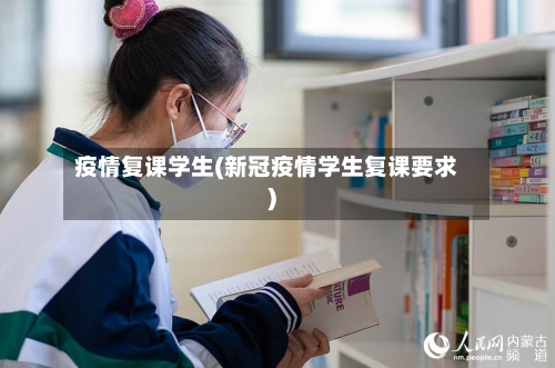 疫情复课学生(新冠疫情学生复课要求)-第2张图片