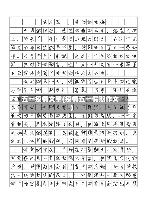 五一疫情文章(疫情五一假期作文)