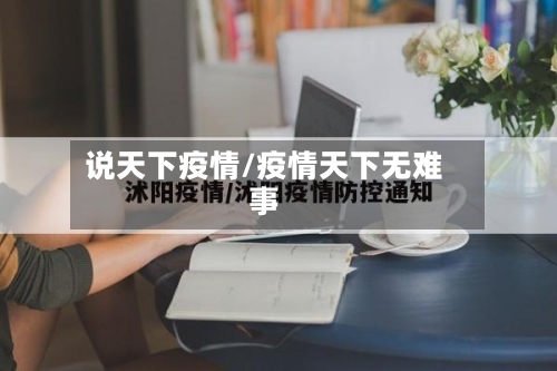 说天下疫情/疫情天下无难事-第2张图片
