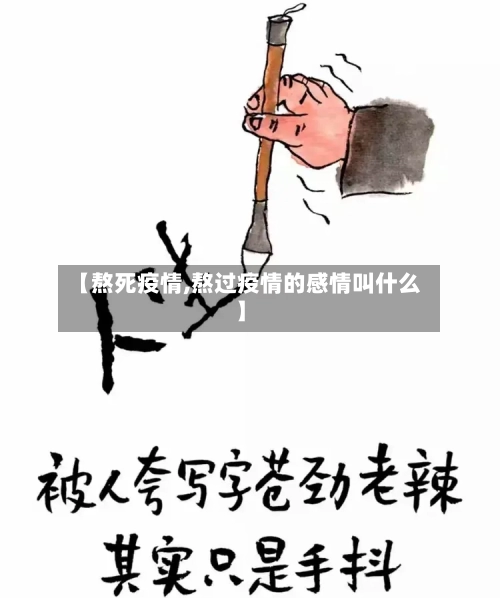 【熬死疫情,熬过疫情的感情叫什么】