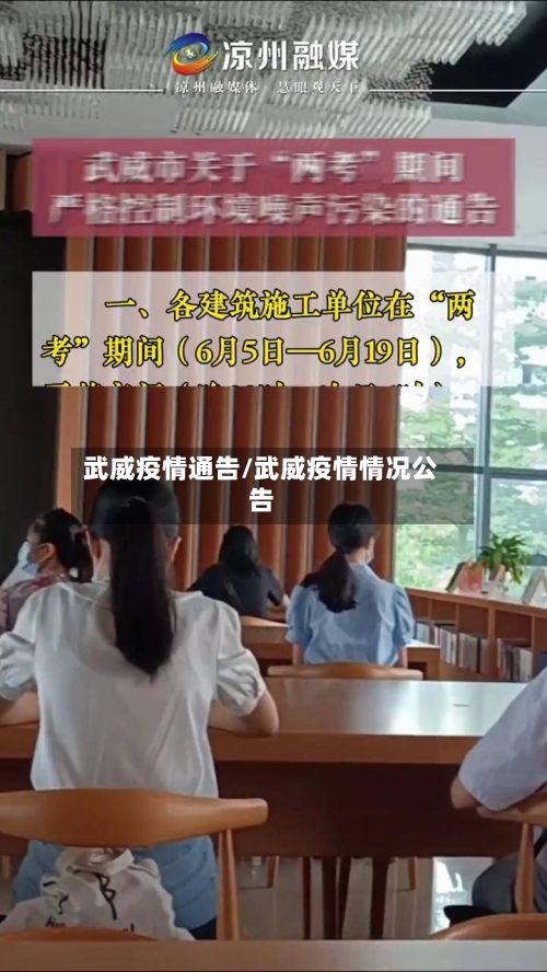 武威疫情通告/武威疫情情况公告