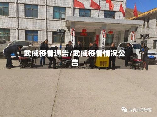 武威疫情通告/武威疫情情况公告-第2张图片