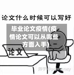 毕业论文疫情(疫情论文可以从哪些方面入手)-第2张图片