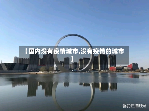 【国内没有疫情城市,没有疫情的城市】