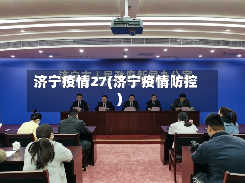 济宁疫情27(济宁疫情防控)-第2张图片