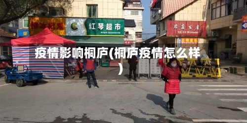 疫情影响桐庐(桐庐疫情怎么样)