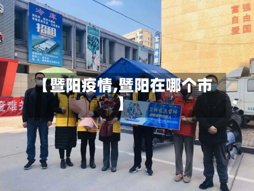 【暨阳疫情,暨阳在哪个市】-第3张图片