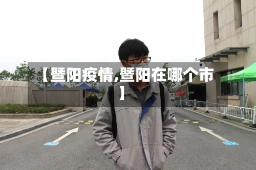 【暨阳疫情,暨阳在哪个市】-第2张图片