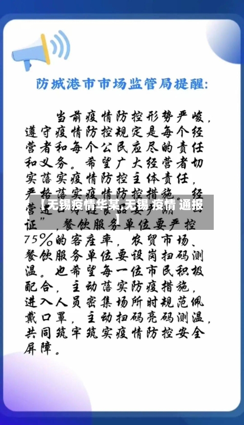 【无锡疫情华某,无锡 疫情 通报】