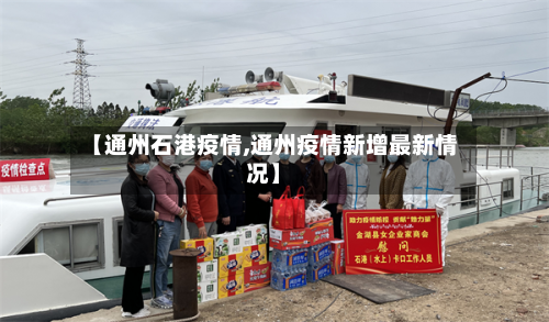 【通州石港疫情,通州疫情新增最新情况】