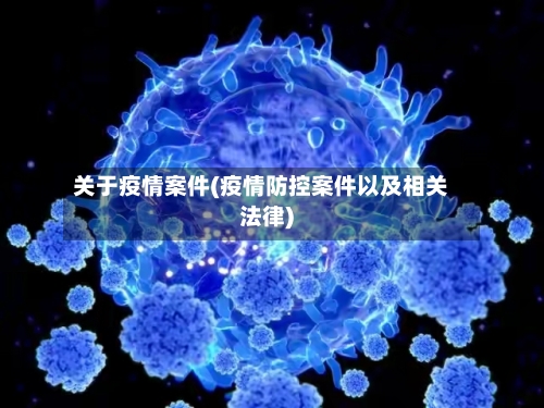 关于疫情案件(疫情防控案件以及相关法律)