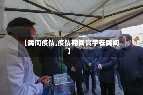 【民间疫情,疫情期间高手在民间】