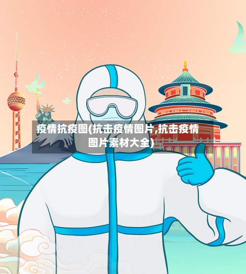 疫情抗疫图(抗击疫情图片,抗击疫情图片素材大全)