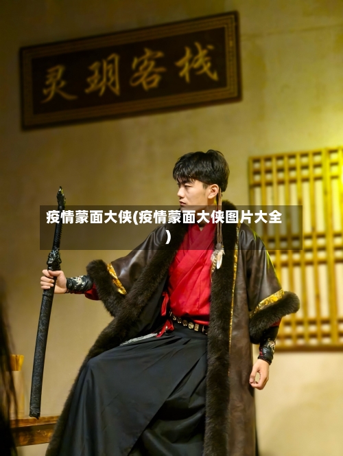 疫情蒙面大侠(疫情蒙面大侠图片大全)