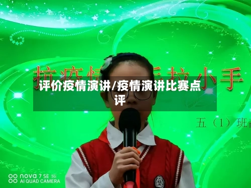评价疫情演讲/疫情演讲比赛点评