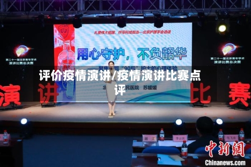 评价疫情演讲/疫情演讲比赛点评-第2张图片