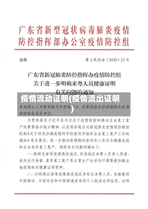 疫情流动证明(疫情流出证明)
