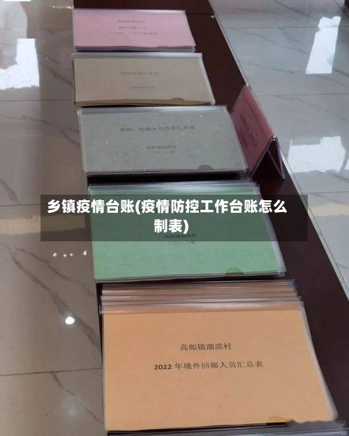 乡镇疫情台账(疫情防控工作台账怎么制表)
