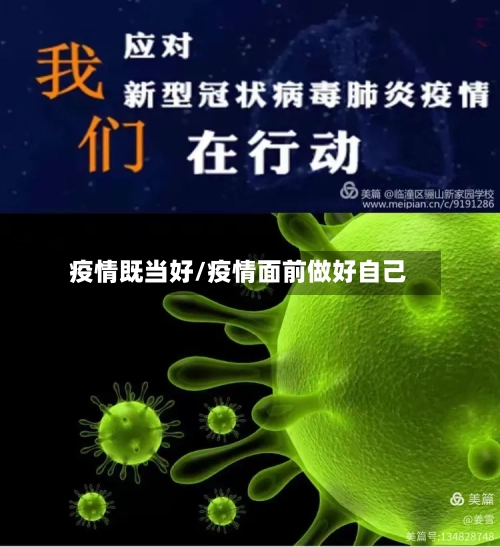 疫情既当好/疫情面前做好自己