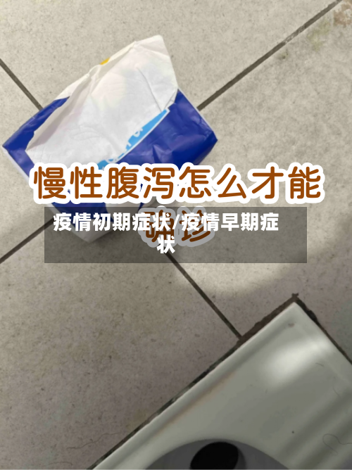 疫情初期症状/疫情早期症状-第2张图片