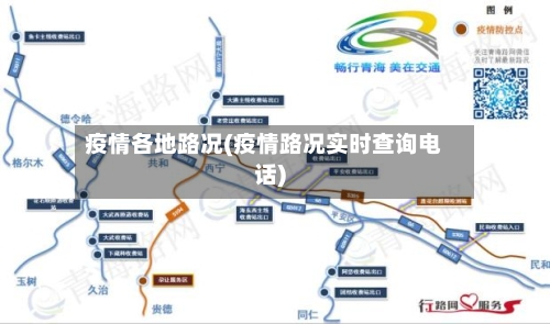 疫情各地路况(疫情路况实时查询电话)