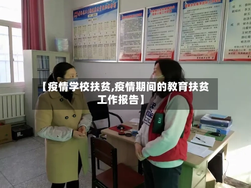 【疫情学校扶贫,疫情期间的教育扶贫工作报告】-第3张图片