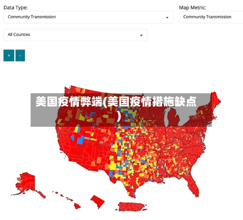 美国疫情弊端(美国疫情措施缺点)