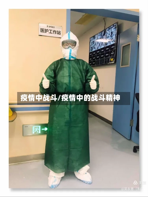 疫情中战斗/疫情中的战斗精神