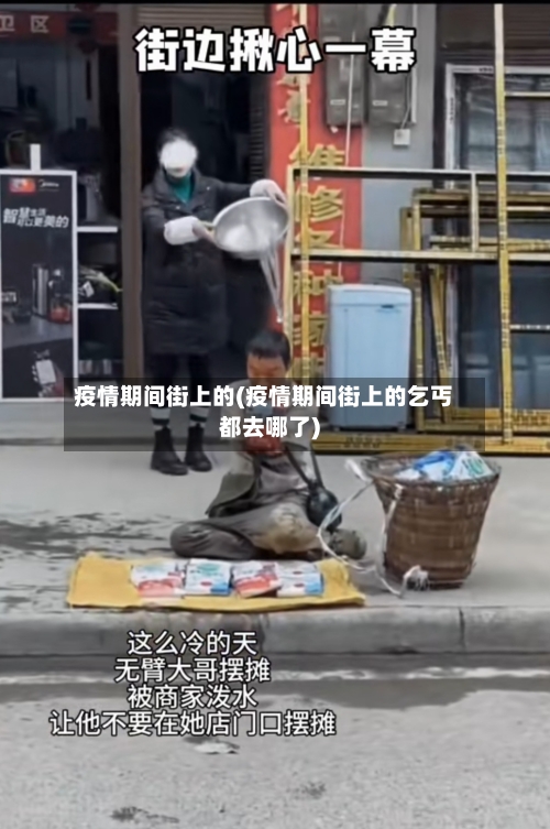 疫情期间街上的(疫情期间街上的乞丐都去哪了)-第3张图片