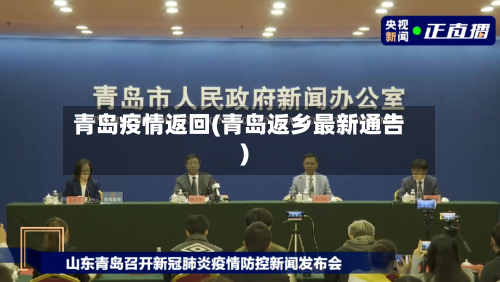 青岛疫情返回(青岛返乡最新通告)-第2张图片