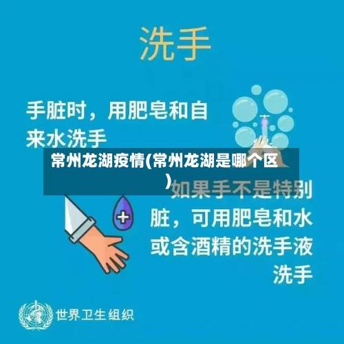 常州龙湖疫情(常州龙湖是哪个区)