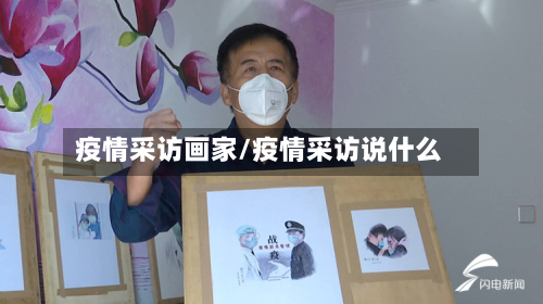 疫情采访画家/疫情采访说什么-第2张图片
