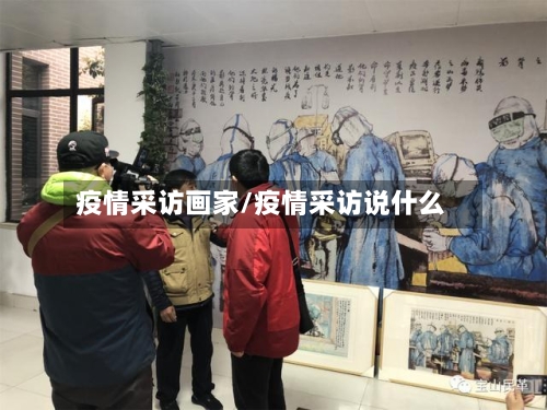 疫情采访画家/疫情采访说什么