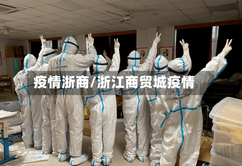 疫情浙商/浙江商贸城疫情-第3张图片