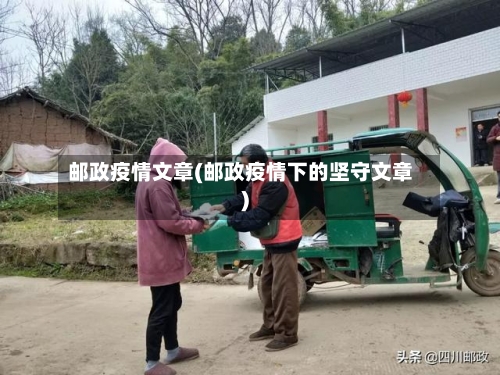 邮政疫情文章(邮政疫情下的坚守文章)