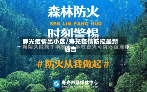 寿光疫情出小区/寿光疫情防控最新通告-第2张图片