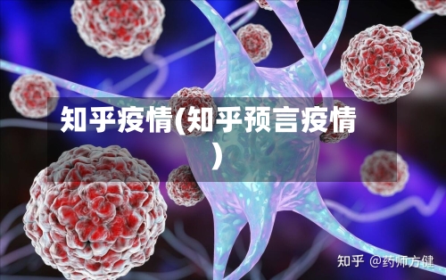 知乎疫情(知乎预言疫情)