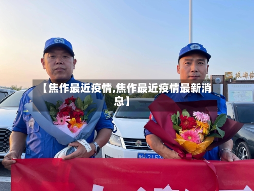 【焦作最近疫情,焦作最近疫情最新消息】-第2张图片