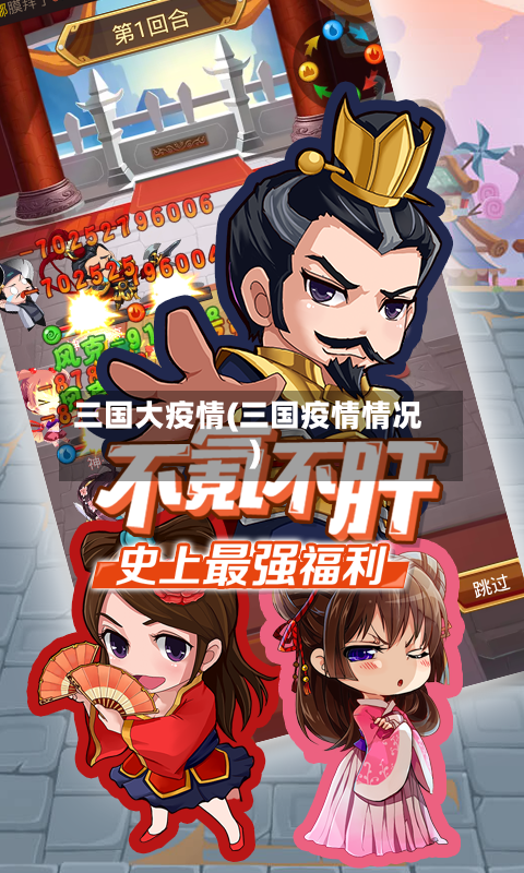 三国大疫情(三国疫情情况)