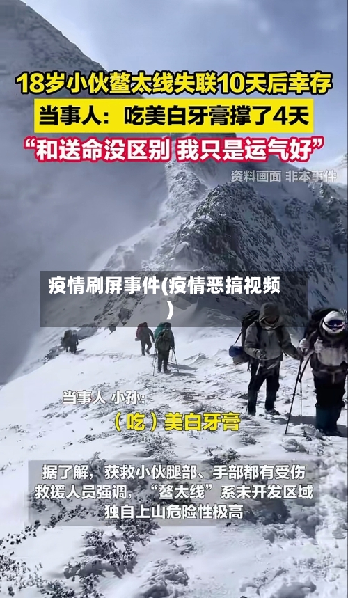 疫情刷屏事件(疫情恶搞视频)