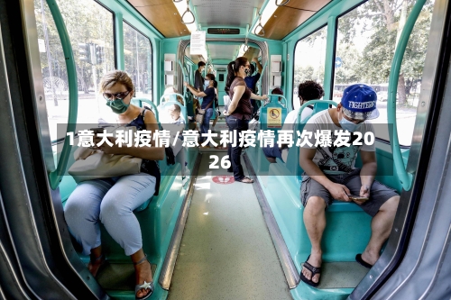 1意大利疫情/意大利疫情再次爆发2026-第2张图片