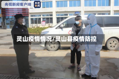 灵山疫情情况/灵山县疫情防控