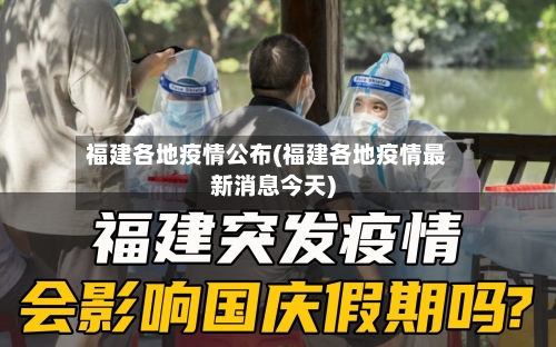 福建各地疫情公布(福建各地疫情最新消息今天)