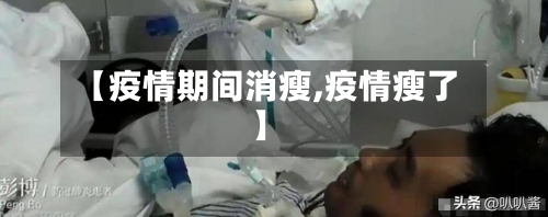 【疫情期间消瘦,疫情瘦了】
